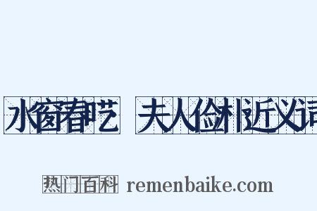 水窗春呓·夫人俭朴近义词是什么意思的图片